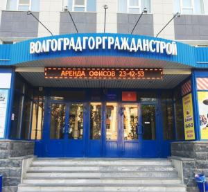 Фотография Волгоградгоргражданстрой 3